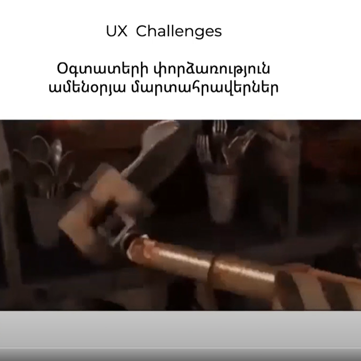 #Edutainment «UX - Ամենօրյա մարտահրավերներ». Մարիամ Մորոզովա